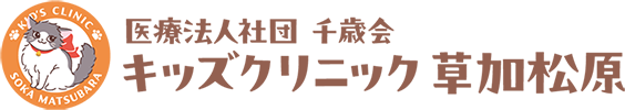 獨協大学前、草加松原の小児科 キッズクリニック草加松原