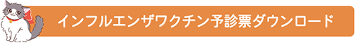 インフルエンザワクチン予診票