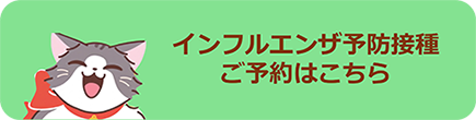 インフルエンザ予防接種
