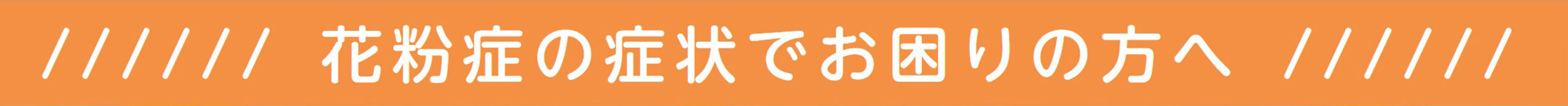 花粉症の症状でお困りの方へ
