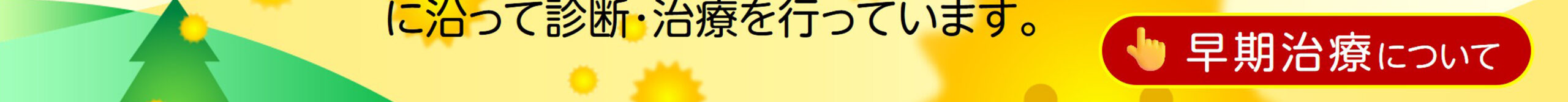 早期治療について