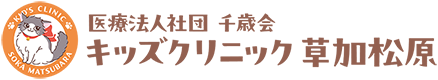 医療法人社団千歳会キッズクリニック 草加松原
